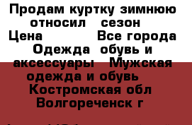 Продам куртку зимнюю, относил 1 сезон . › Цена ­ 1 500 - Все города Одежда, обувь и аксессуары » Мужская одежда и обувь   . Костромская обл.,Волгореченск г.